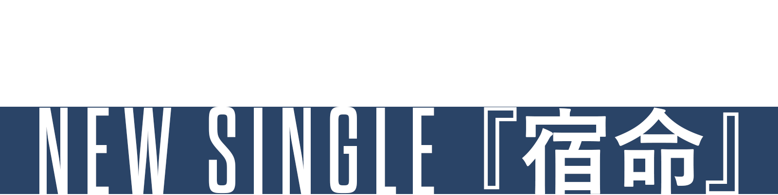 Official 髭 男 dism 宿命